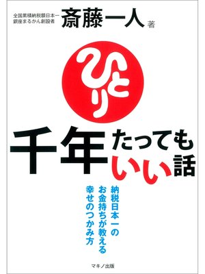 cover image of 斎藤一人 千年たってもいい話 （ＣＤなし）